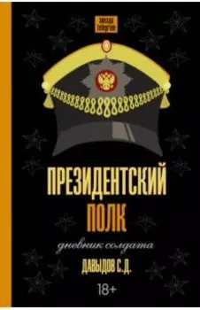 Президентский полк. Дневник солдата
