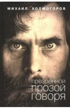 Презренной прозой говоря