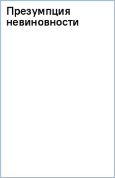 Презумпция невиновности