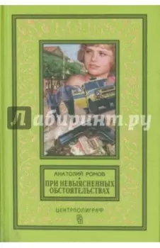 При невыясненных обстоятельствах