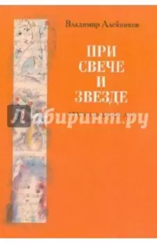 При свече и звезде. Стихи разных лет