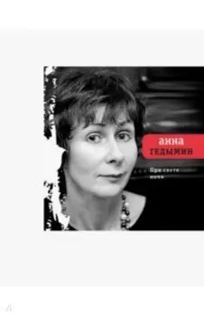 При свете ночи