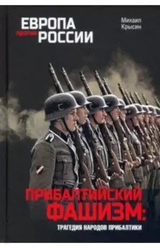Прибалтийский фашизм. Трагедия народов Прибалтики