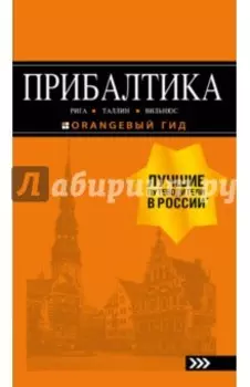 Прибалтика. Рига, Таллин, Вильнюс. Путеводитель