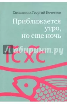 Приближается утро, но еще ночь. Сборник интервью