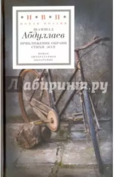 Приближение окраин. Стихи. Эссе