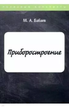 Приборостроение