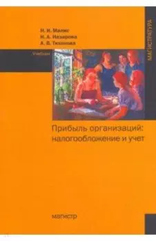 Прибыль организаций. Налогообложение и учет. Учебник