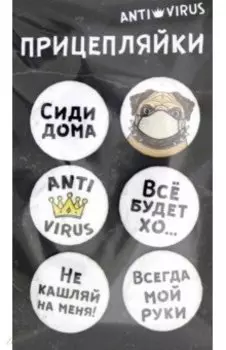 Прицепляйки. Набор значков "Сиди дома"