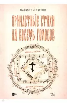 Причастные стихи на восемь голосов. Ноты
