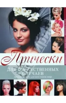 Прически для торжественных случаев