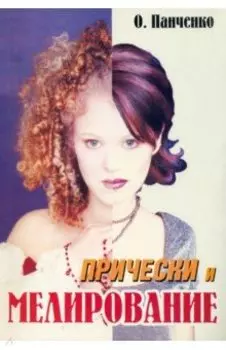 Прически и мелирование