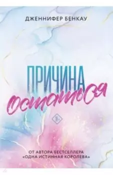 Причина остаться