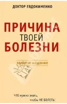 Причина твоей болезни