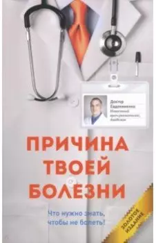 Причина твоей болезни