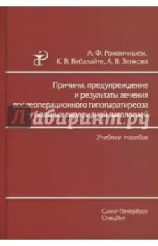 Причины, предупреждение и результаты лечения послеоперационного гипопаратиреоза у больных