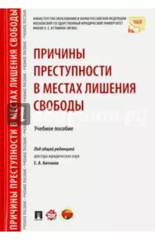 Причины преступности в местах лишения свободы. Учебное пособие