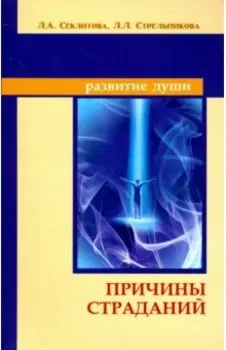 Причины страданий