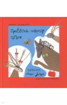 Прическа номер один