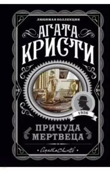 Причуда мертвеца