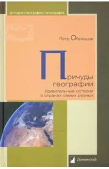 Причуды географии. Удивительные истории о странах самых разных