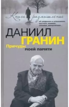 Причуды моей памяти