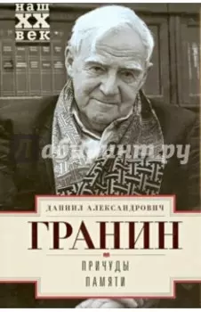 Причуды памяти