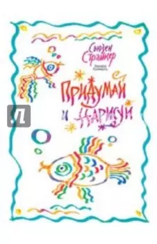 Придумай и нарисуй