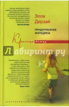 Придуманная женщина