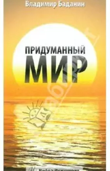 Придуманный мир. Рассказы, стихи, басни, раздумия