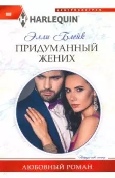 Придуманный жених