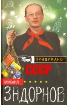 Придумано в СССР