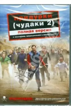 Придурки (Чудаки 2) полная версия (DVD)