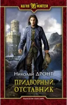 Придворный. Отставник