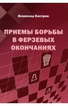 Приемы борьбы в ферзевых окончаниях