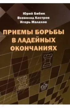 Приемы борьбы в ладейных окончаниях