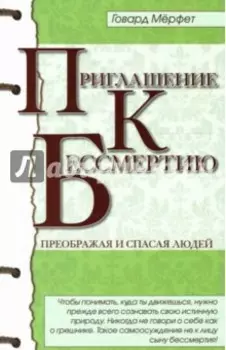 Приглашение к бессмертию