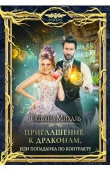 Приглашение к драконам, или Попаданка по контракту