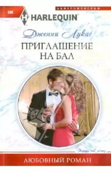 Приглашение на бал