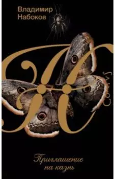 Приглашение на казнь