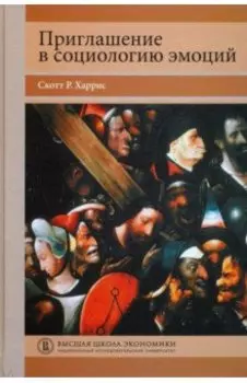 Приглашение в социологию эмоций. Учебник
