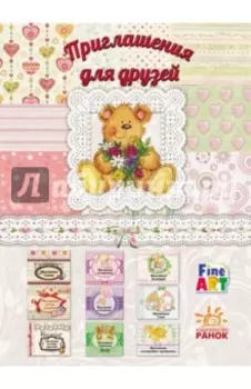 Приглашения для друзей. Мишки