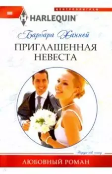 Приглашенная невеста