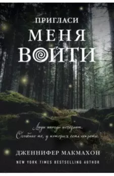 Пригласи меня войти