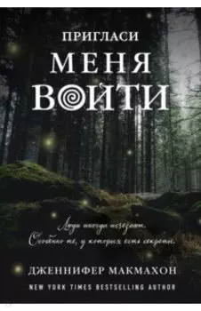 Пригласи меня войти