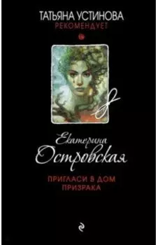 Пригласи в дом призрака