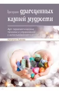 Пригоршня драгоценных камней мудрости. Арт-терапевтические техники и упражнения