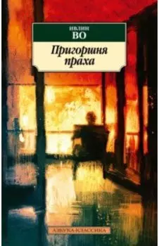 Пригоршня праха