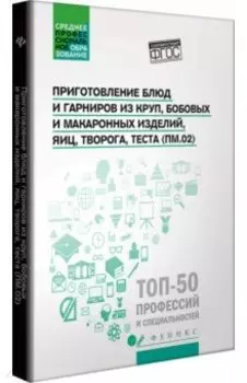 Приготовление блюд и гарниров из круп, бобовых и макаронных изделий, яиц, творога, теста