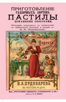 Приготовление различных сортов пастилы домашними способами